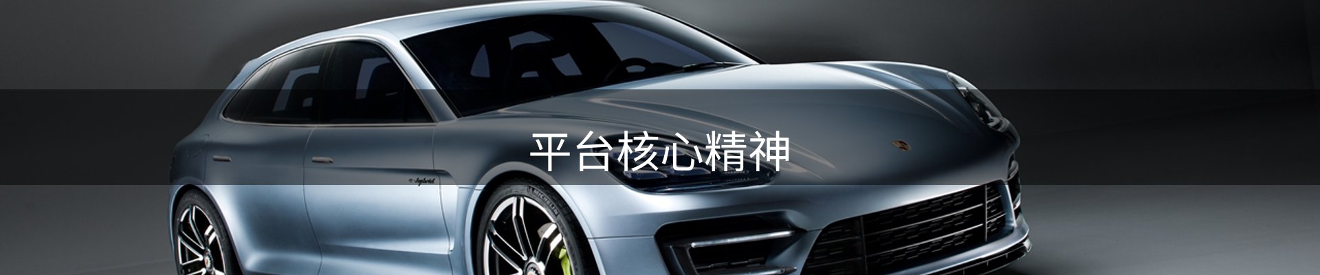平台核心精神